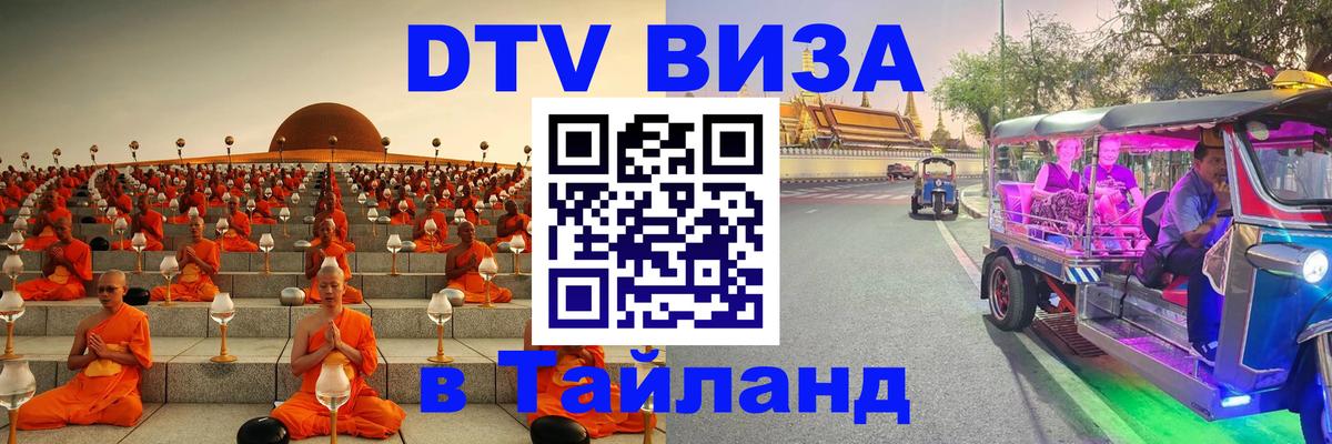Оформить DTV визу в Тайланд Куала-Лумпур 